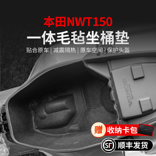 适用25款本田NWT150一体座桶垫贴