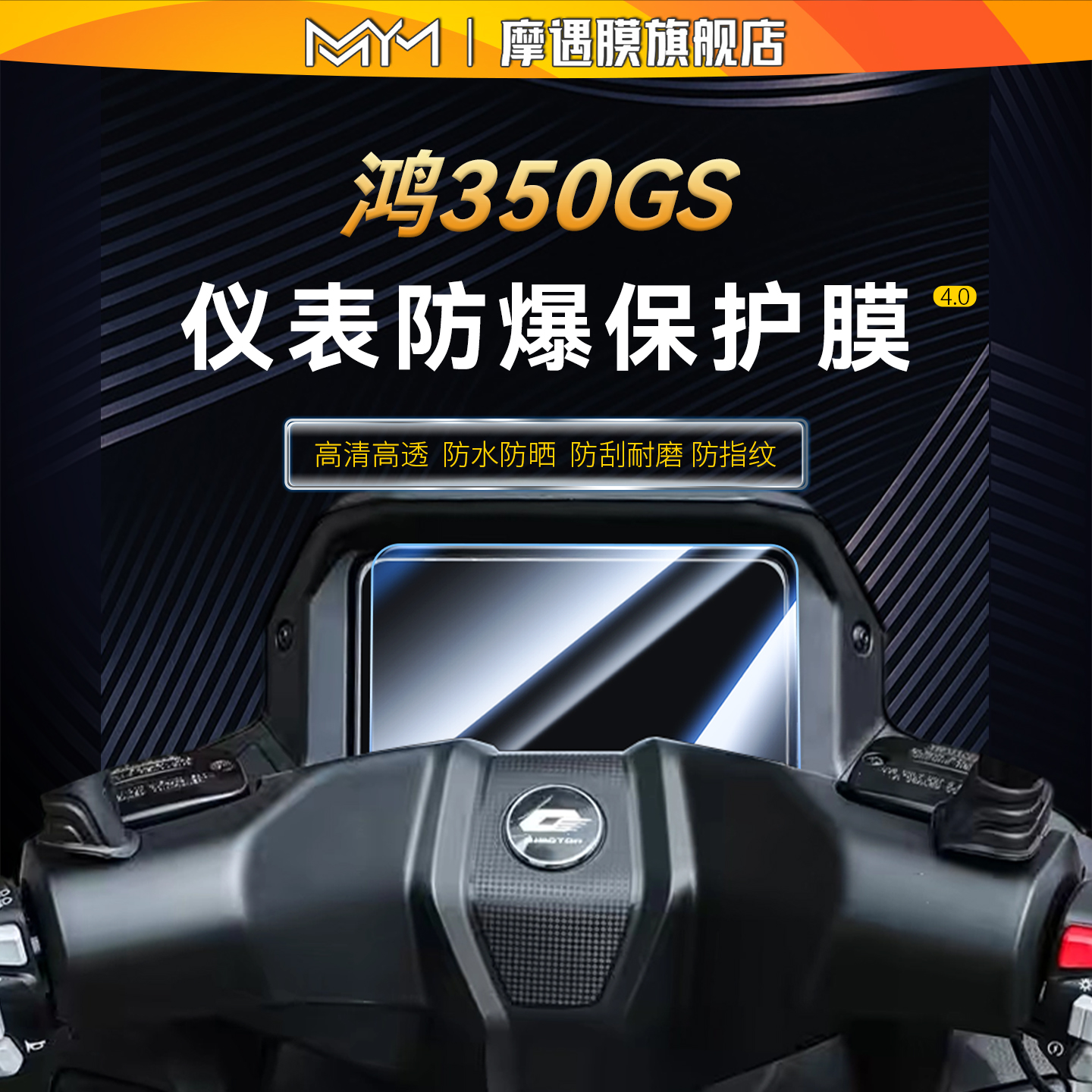 适用25款钱江鸿350GS钢化膜贴纸
