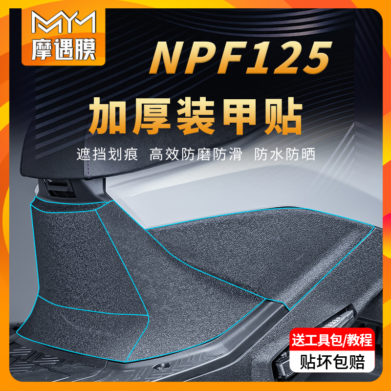 适用本田NPF125贴纸装甲贴