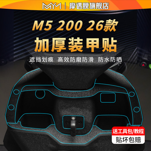 适用26款9号M5200装甲贴纸