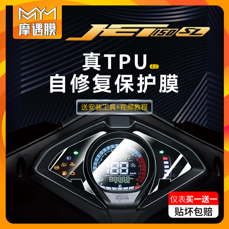 适用三阳JET150SL仪表大灯贴膜