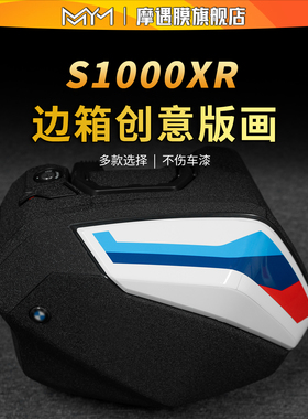 适用21/23款宝马S1000XR边箱版画贴纸放剐蹭装饰摩托车改装配件