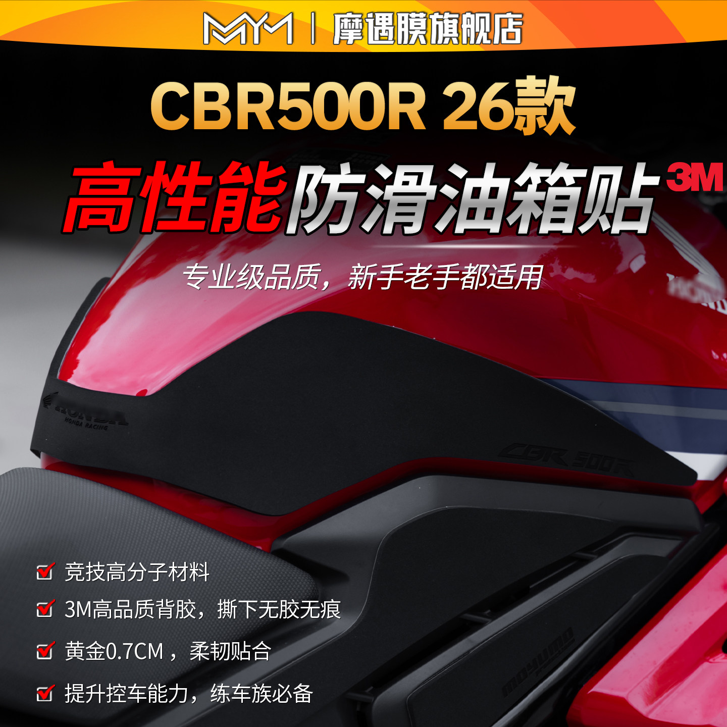 适用26款本田CBR500R高性能油箱贴纸3M赛道防滑贴膜摩托车改装件