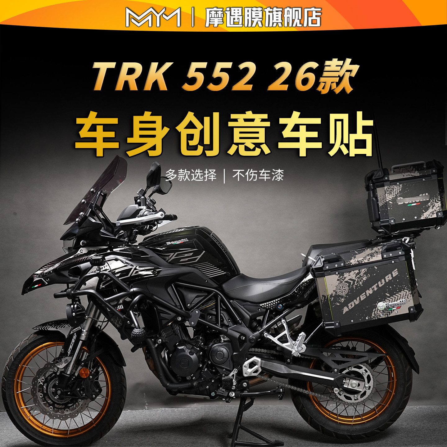 适用26款贝纳利TRK552拉花版画贴纸车身创意装饰贴膜摩托车改装件