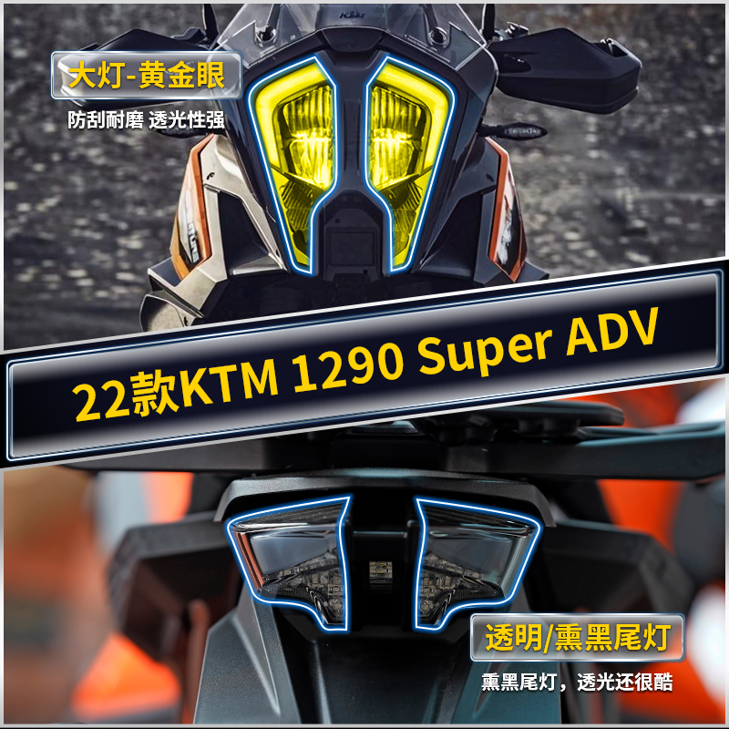 适用22款KTM1290SuperADV仪表膜