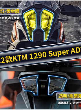 适用22款KTM 1290SuperAdv仪表膜大灯膜TPU防水透明膜贴膜改装件