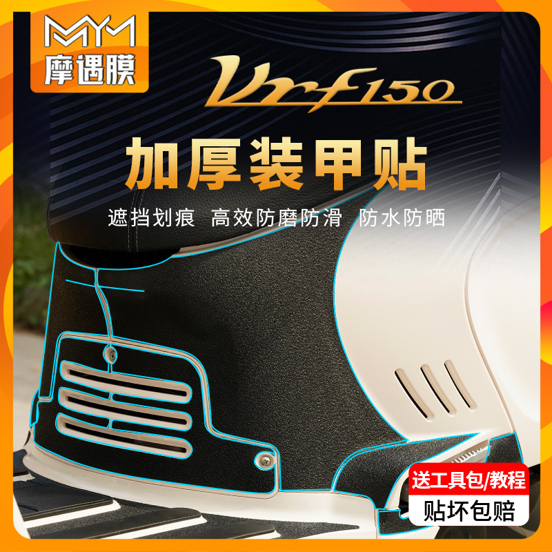 大阳VRF150贴纸装甲贴