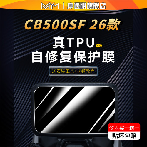 适用26款本田CB500SF仪表膜贴纸