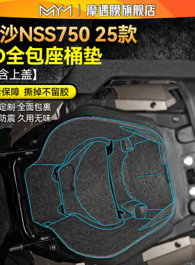 适用于25款本田佛沙NSS750座桶垫贴纸储物盒坐桶贴膜摩托车改装件