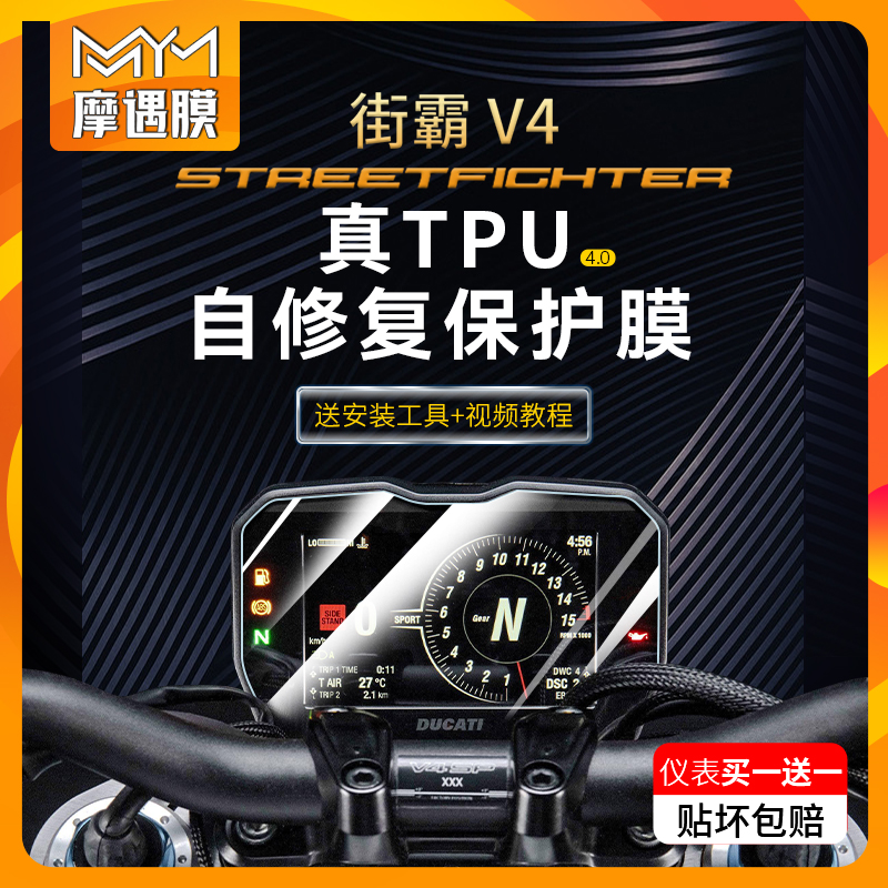 适用贴膜杜卡迪仪表透明贴膜