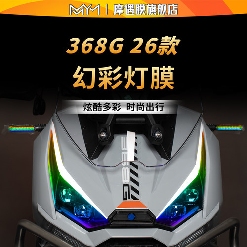 适用于26款升仕368G灯膜贴纸