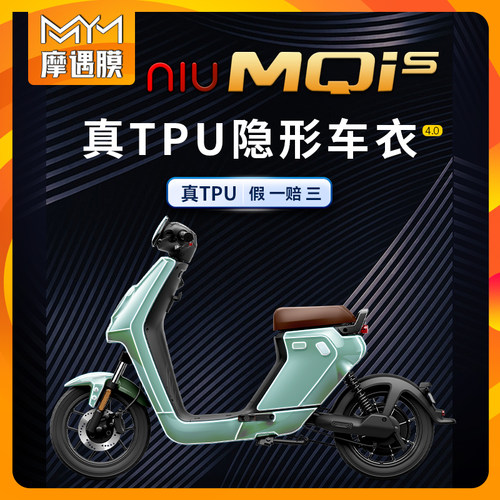 适用小牛电动车MQis隐形车衣贴膜