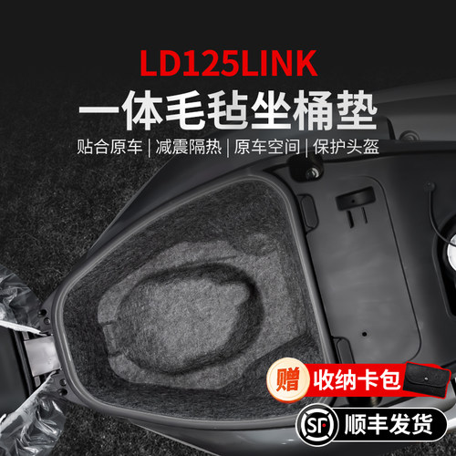适用24款本田LD125LINK坐桶垫贴