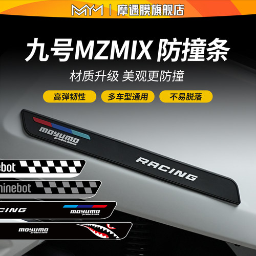 适用九号25款九号MZMIX防撞条