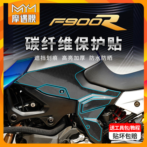 适用宝马F900R碳纤维保护膜