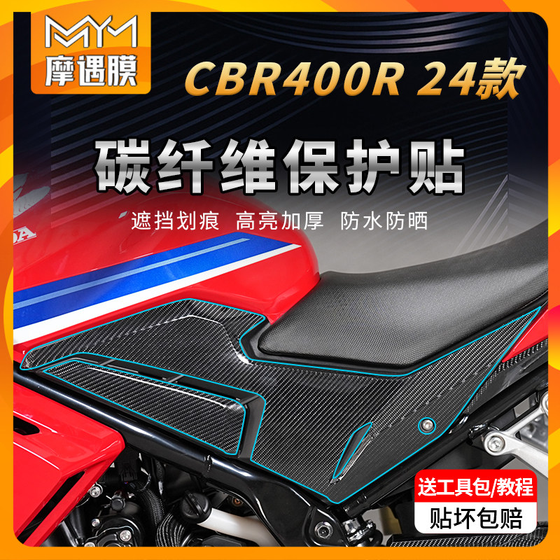 适用24款本田CBR400R碳纤维保护贴膜油箱PVC车身防水贴纸改装配件