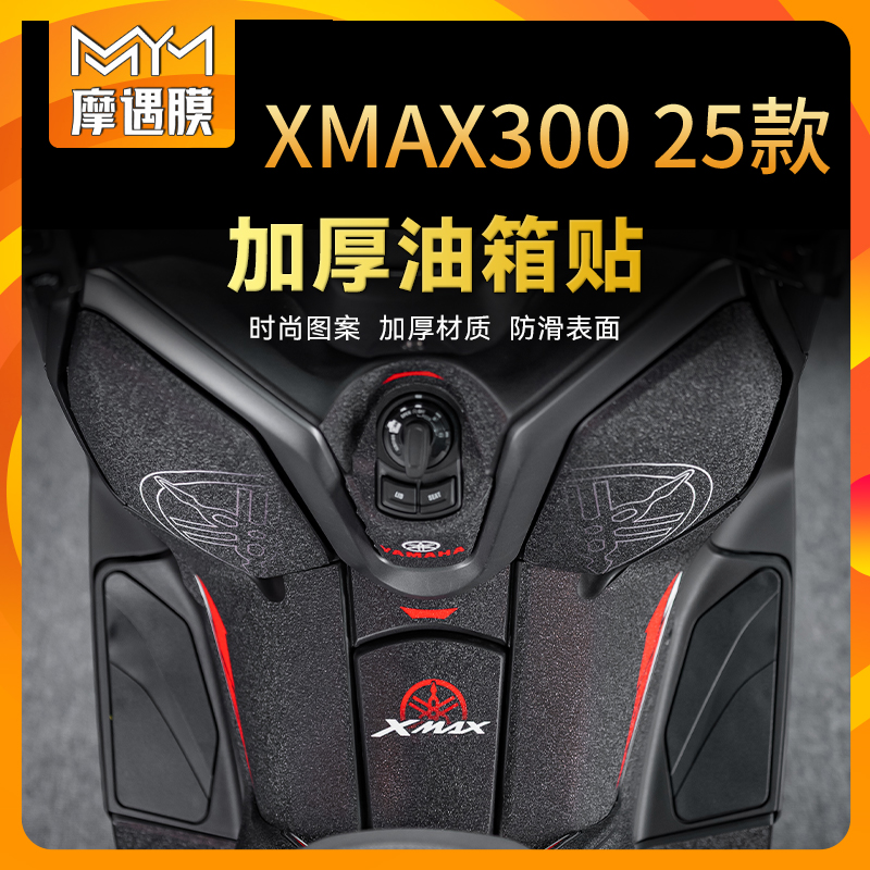 适用雅马哈XMAX300装甲油箱贴纸