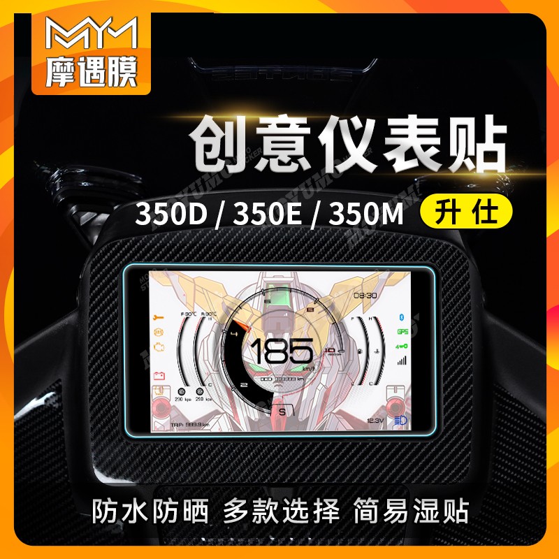 适用升仕350D350E350M印花贴膜