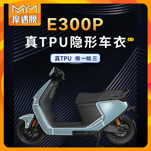 适用九号E300P隐形车衣保护贴