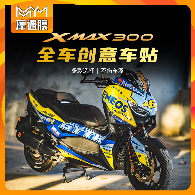 适用18-22款雅马哈XMAX300全车拉花贴纸贴画版画保护贴膜改装配件