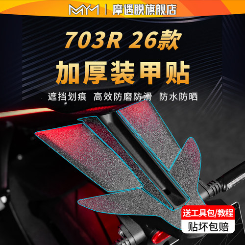 适用26款升仕703R防滑装甲贴纸