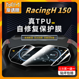 适用光阳RacingH150仪表贴膜显示屏防水防刮保护贴纸摩托车改装件