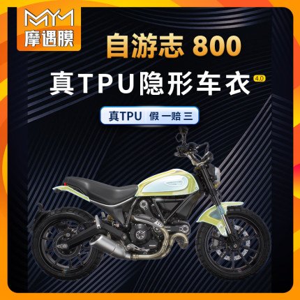 适用杜卡迪Scrambler Icon自游志800隐形车衣油箱划痕修复贴改装