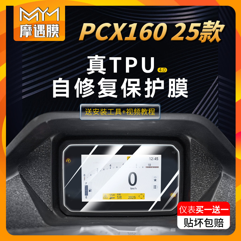 适用25款本田PCX160仪表显示屏贴