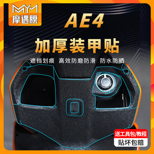 适用春风极核AE4贴纸装甲贴
