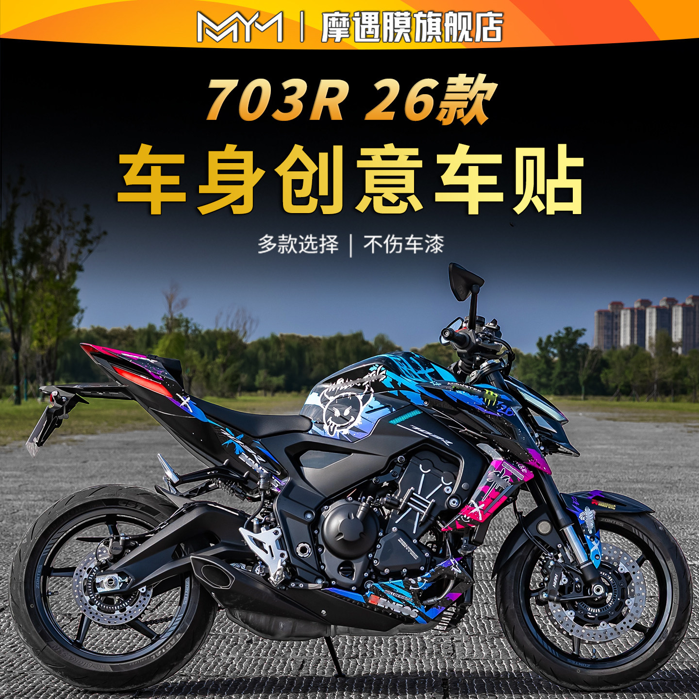 适用26款升仕703R全车拉花贴纸