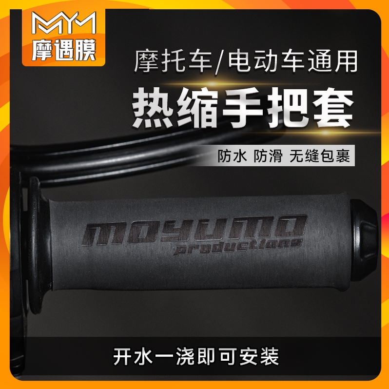 九号电动车防滑吸汗手把贴