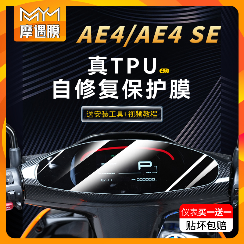适用春风极核AE4贴纸灯膜仪表膜
