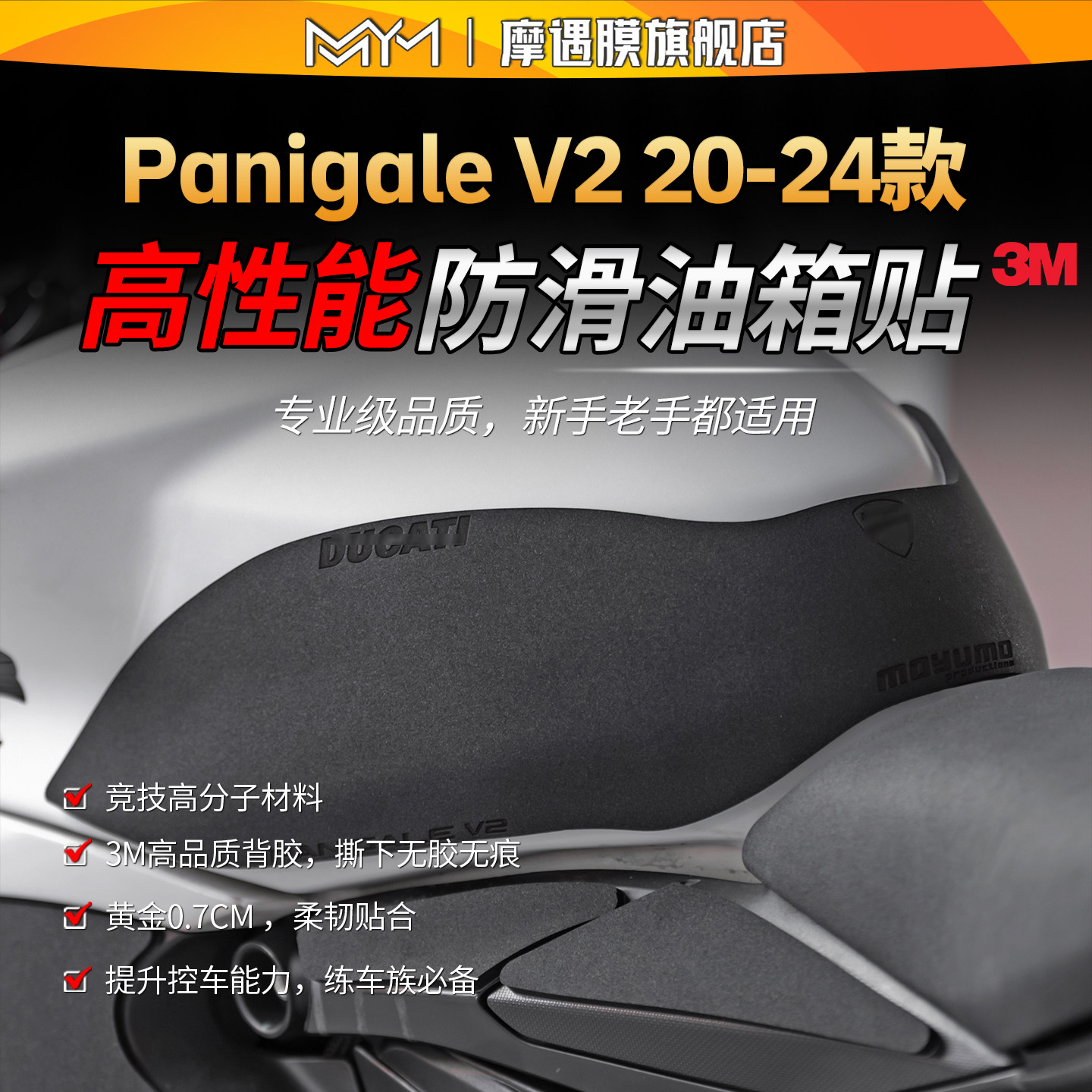 适用20/24款杜卡迪Panigale V2专业级防滑油箱贴纸高性能贴膜配件