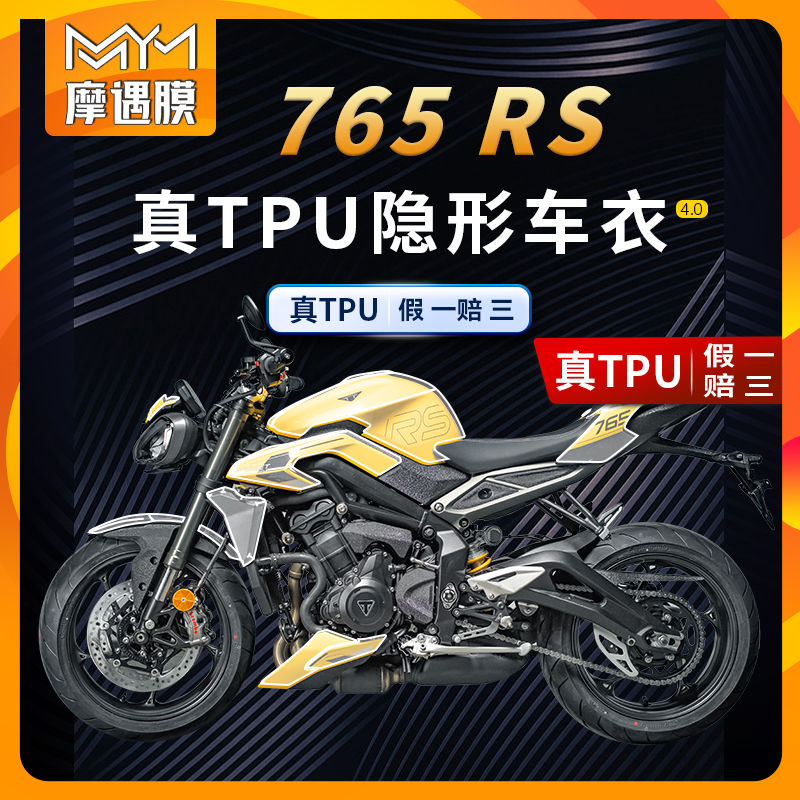 适用23款凯旋765RS隐形车衣贴纸