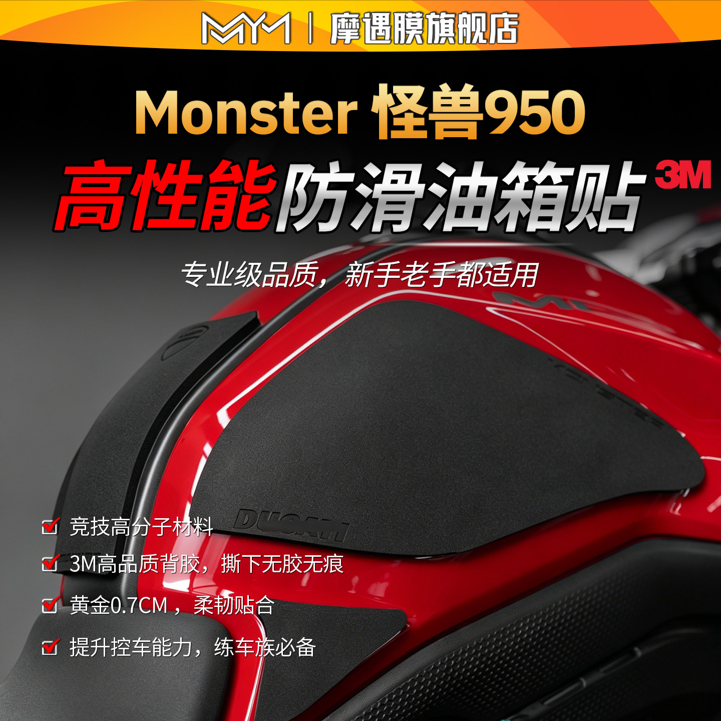 适用杜卡迪怪兽950高性能油箱贴