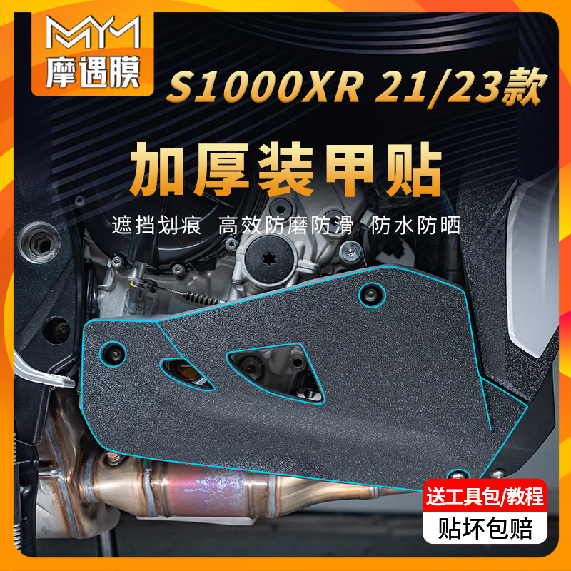 适用21/23款宝马S1000XR装甲贴纸