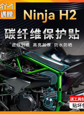 适用川崎NinjaH2碳纤维贴纸耐磨保护贴膜车身装饰贴花改装配件