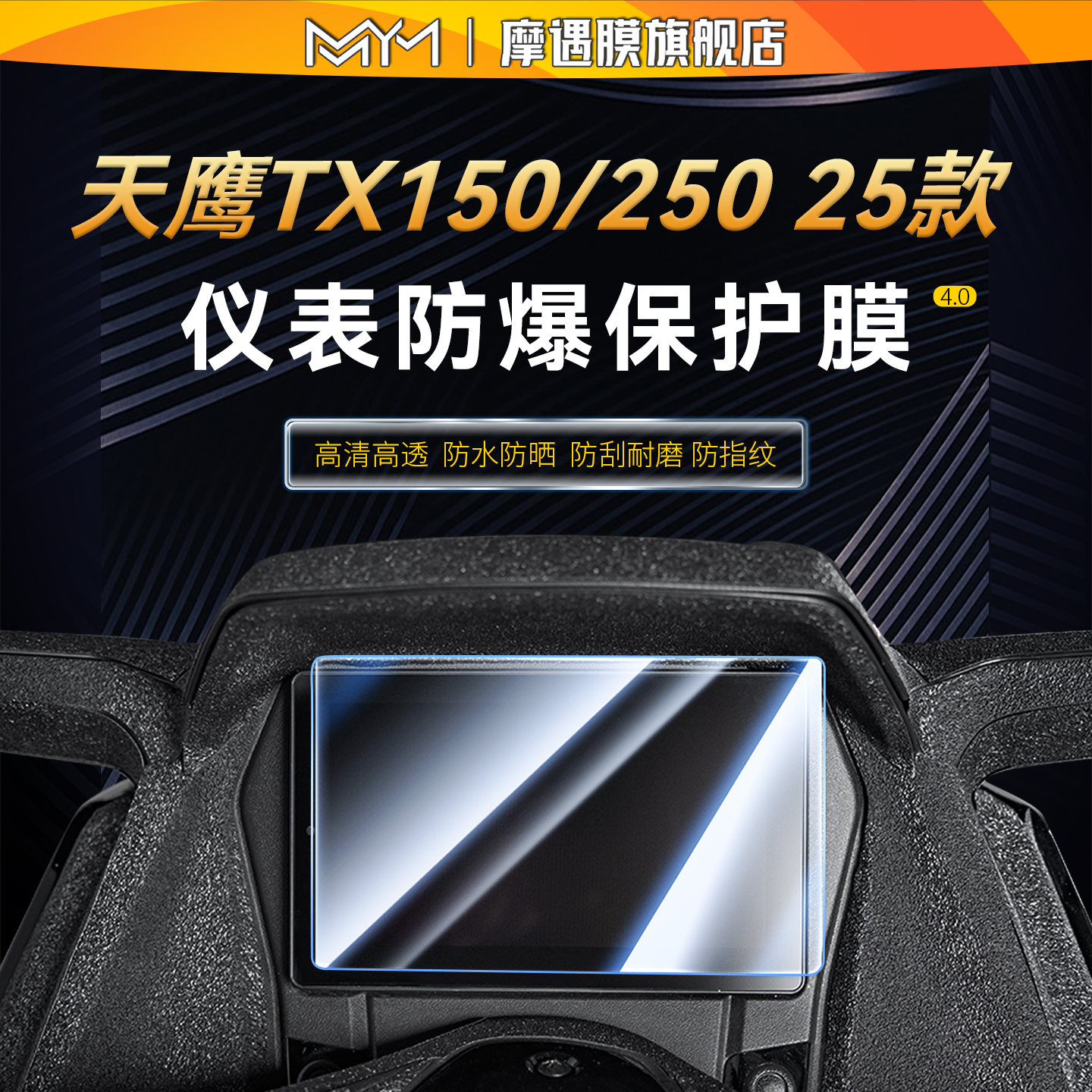 适用于25款天鹰TX150钢化膜贴纸