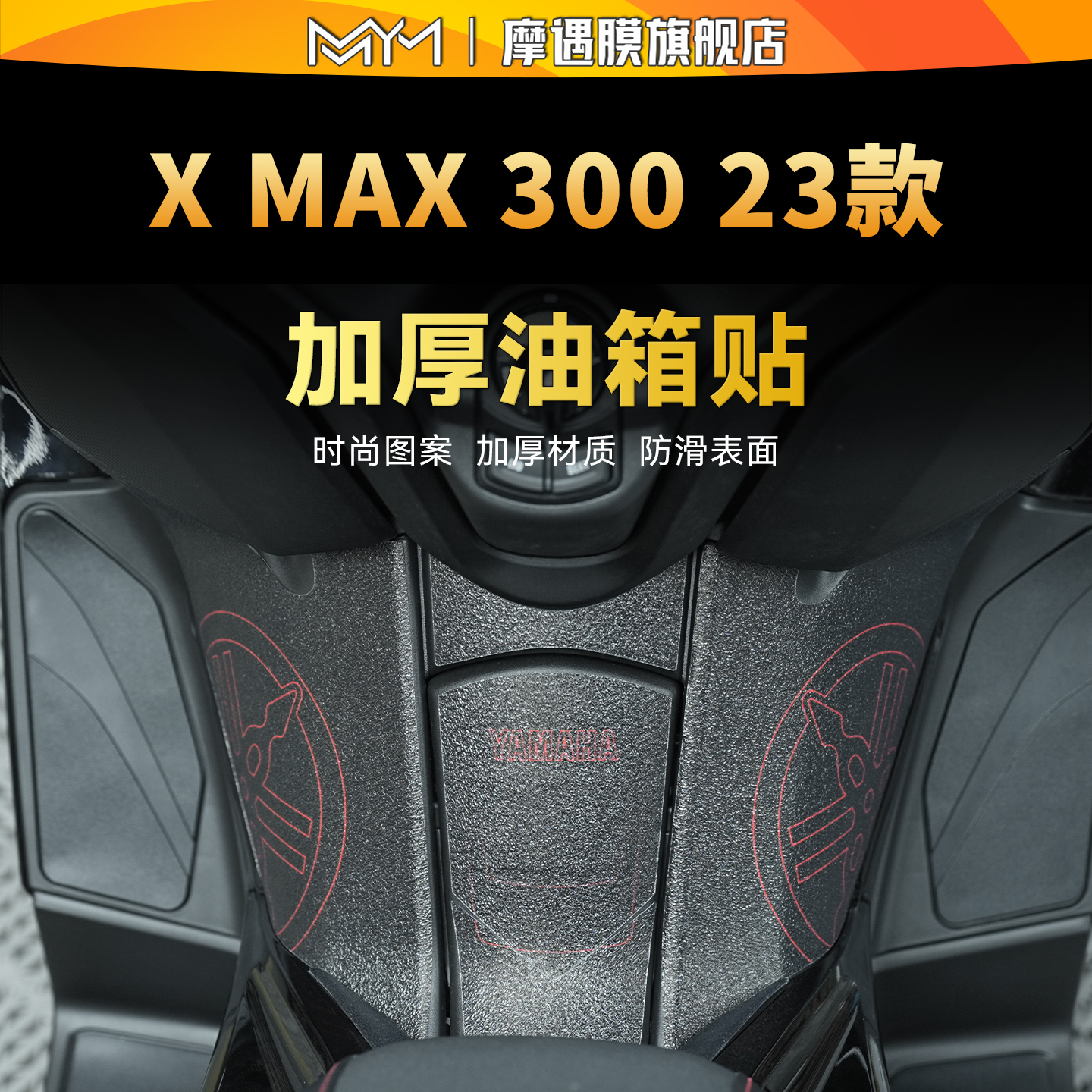 适用23款雅马哈XMAX300油箱贴纸