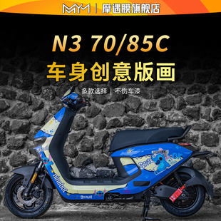 画贴膜电动车改装 适用25款 85C拉花贴纸车身防水版 70C 配件 九号N3