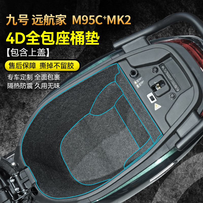 适用25款九号远航家M95c+MK2座桶