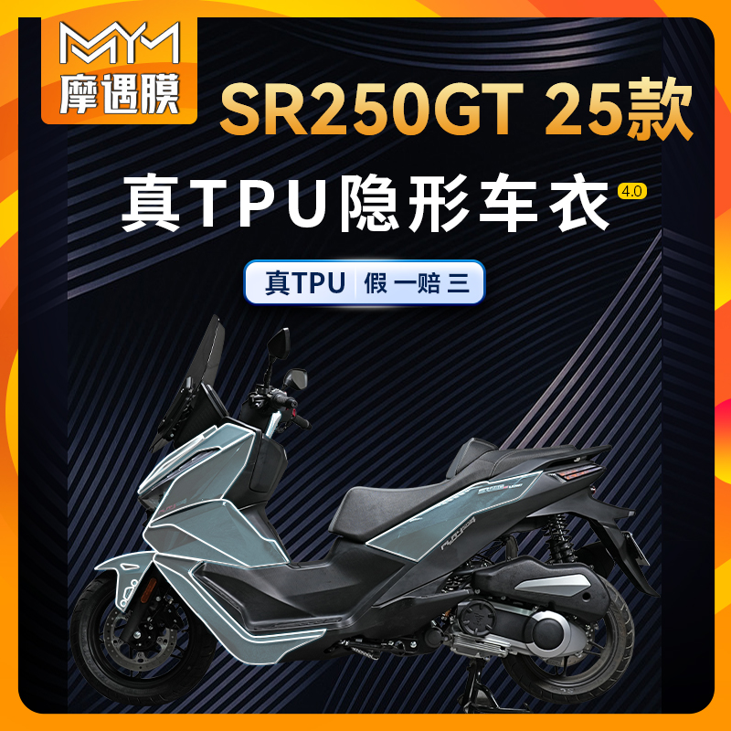适用25款无极SR250GT车衣贴纸
