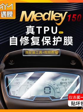 适用22款比亚乔埋地雷MEDLEY S150贴纸仪表大灯TPU保护贴膜改装件