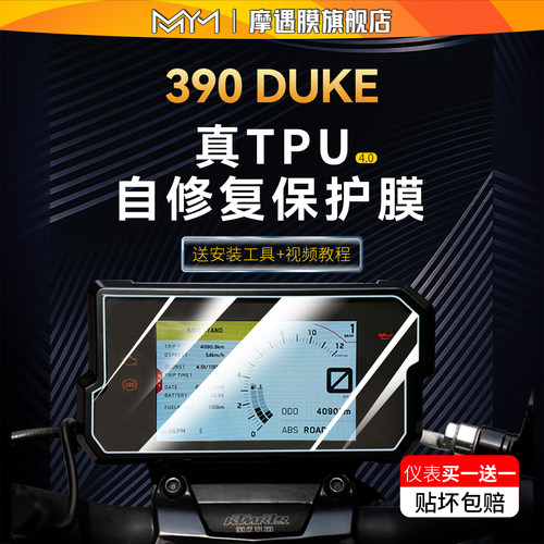 适用贴膜KTMduke390仪表膜