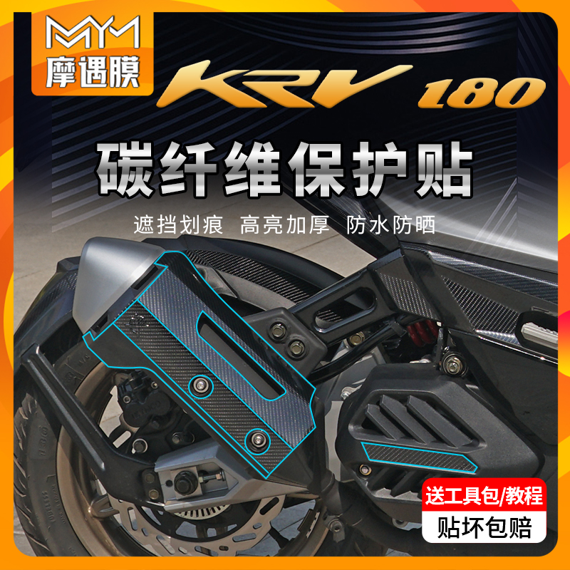 适用光阳KRV180碳纤维贴纸保护贴