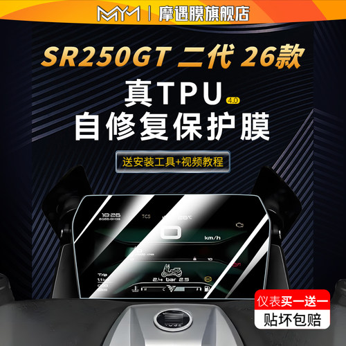 适用26款无极SR250GT二代仪表贴