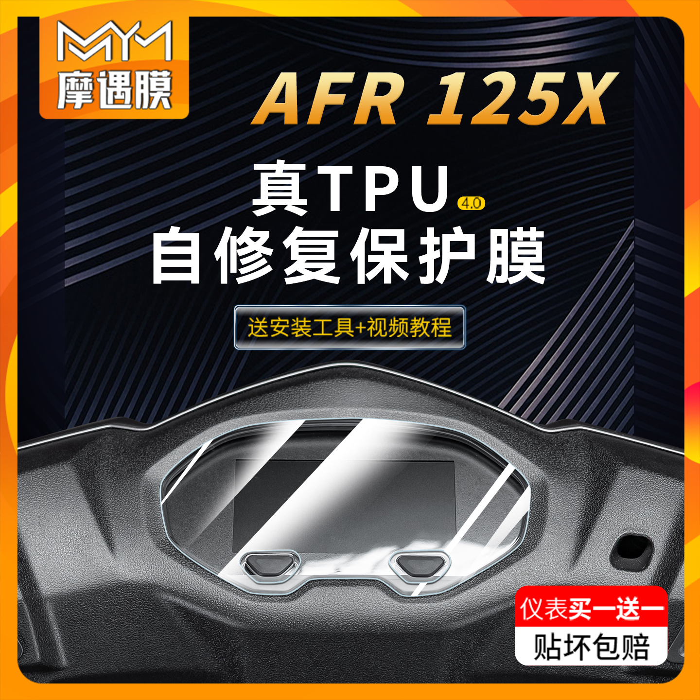 适用25款豪爵AFR125X仪表液晶显示屏贴纸TPU透明贴膜摩托车改装件