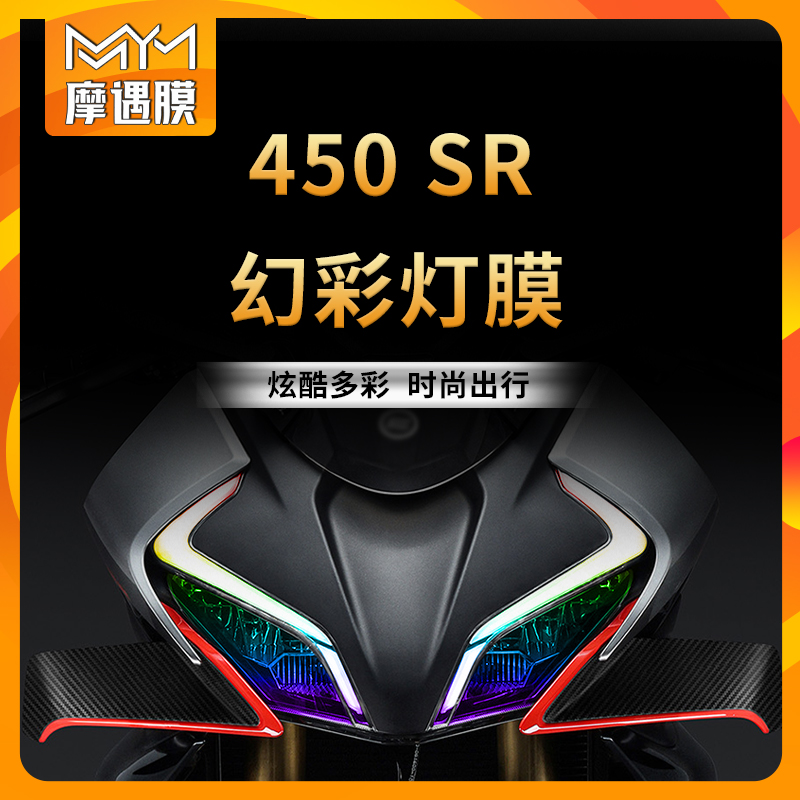 适用春风450SR贴膜炫彩灯膜