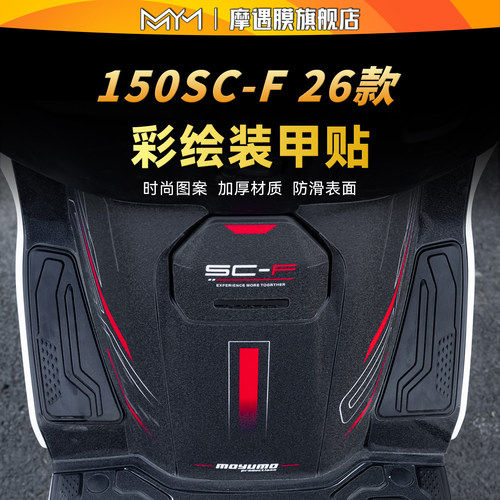 适用26款春风150SC-F彩绘装甲贴
