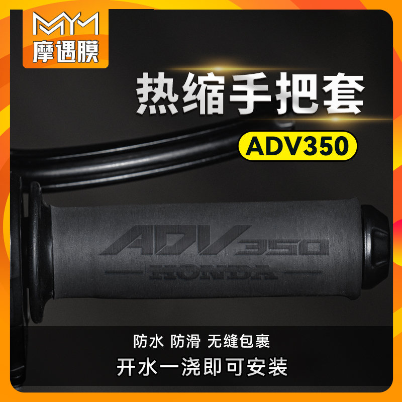 适用25款本田ADV350热缩手把套